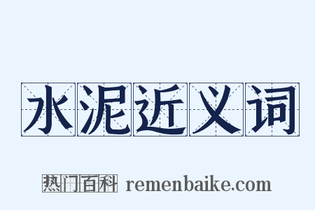 水泥近义词是什么意思的图片